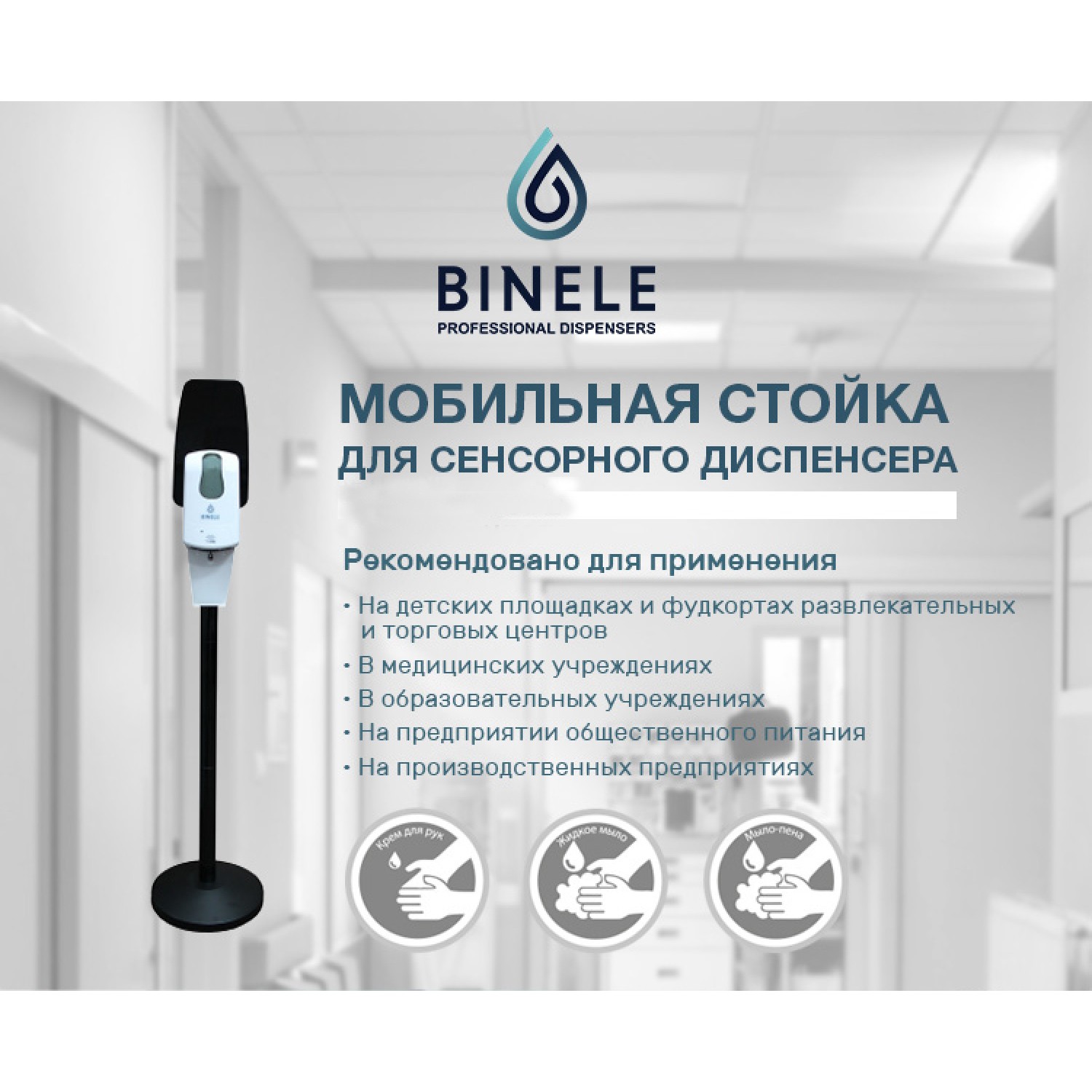 Комплект мобильной стойки с сенсорным наливным диспенсером BINELE SF06AB (черная)