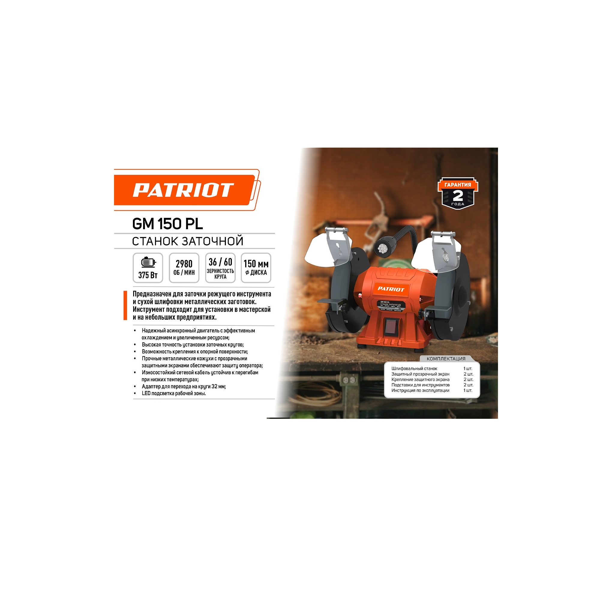 Станок заточной  PATRIOT GM 150 PL Expert