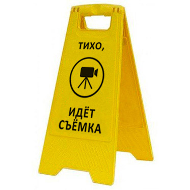 Раскладная предупреждающая табличка "Тихо, идёт съёмка" AFC-381