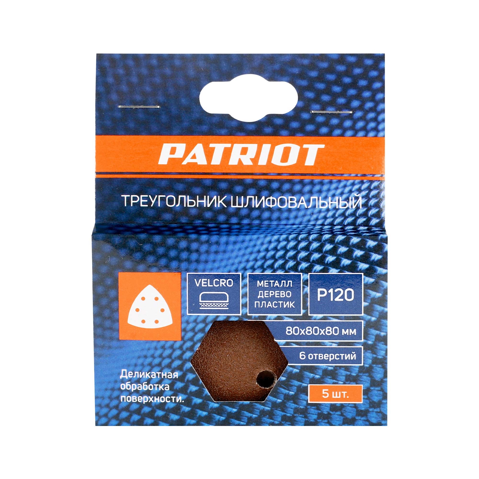 Треугольник шлифовальный PATRIOT на липучке, 80х80х80мм, Р120, 6 отверстий, 5 шт в упаковке