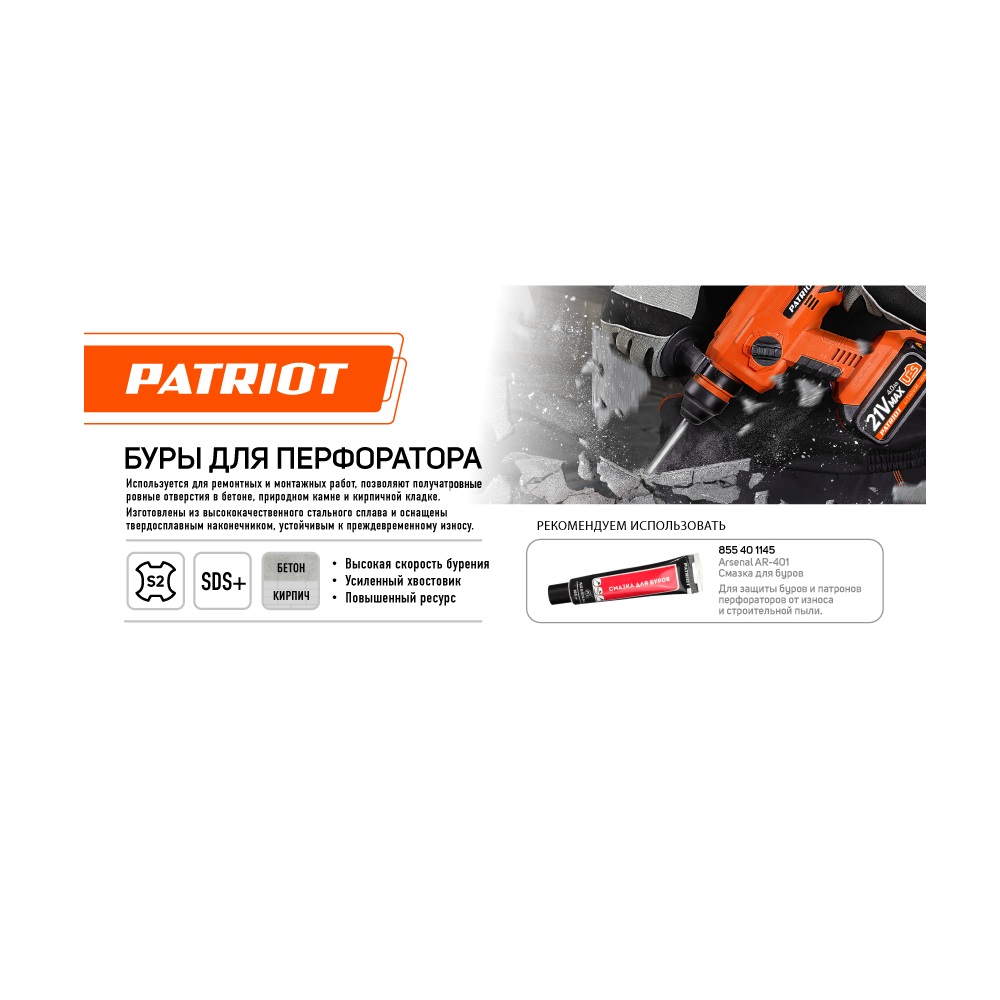 Бур PATRIOT SDS Plus S2 8x210