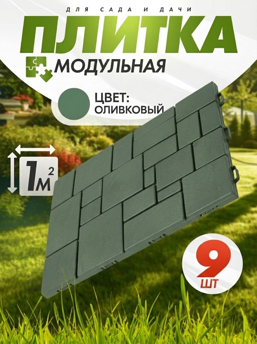 Плитка модульная "Брус" (садовая) (9шт, 1м2) (олива)