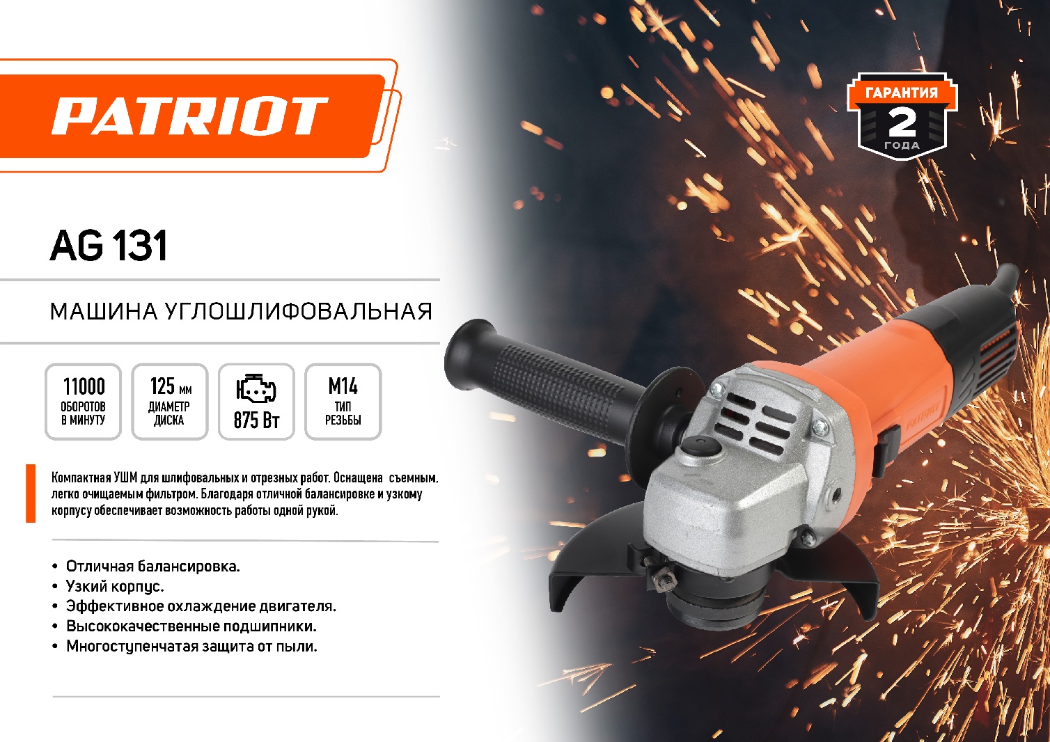 Машина углошлифовальная (УШМ) PATRIOT AG 131