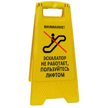 Раскладная предупреждающая табличка "Внимание! Эскалатор не работает, пользуйтесь лифтом" AFC-386