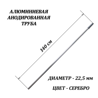 13.121 - Ручка алюминиевая проф.140 см