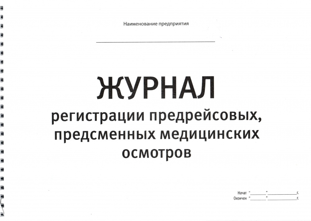 Журнал регистрации предрейсовых, предсменных медицинских осмотров