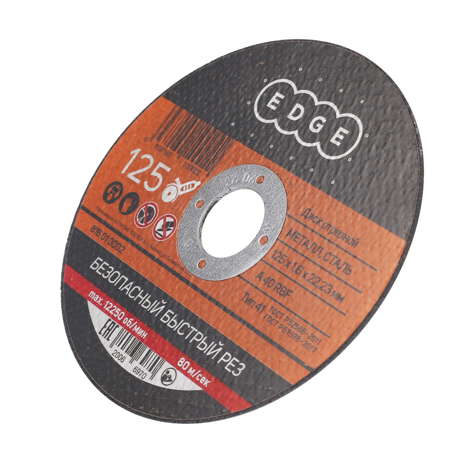 Диск абразивный отрезной EDGE by PATRIOT 125х1,6х22,23  по металлу