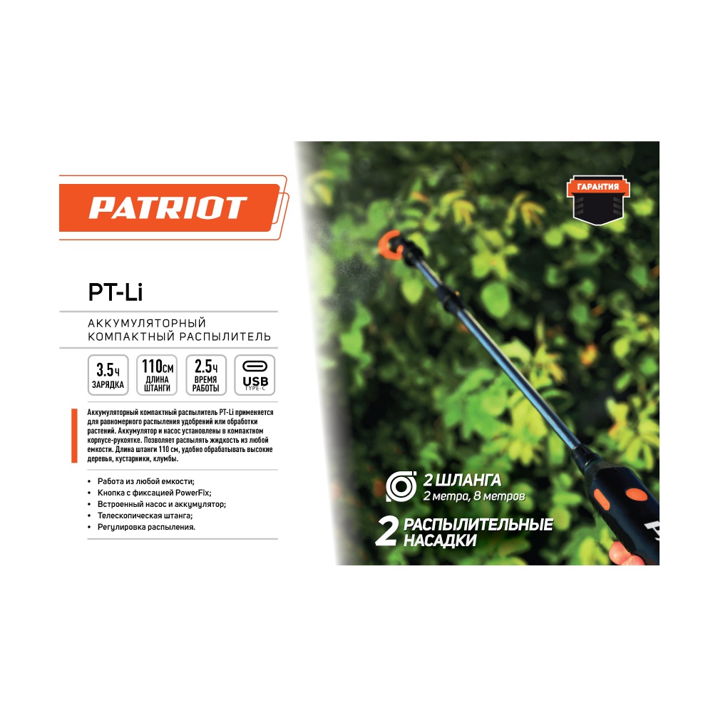 Распылитель аккумуляторный компактный PATRIOT PT-Li