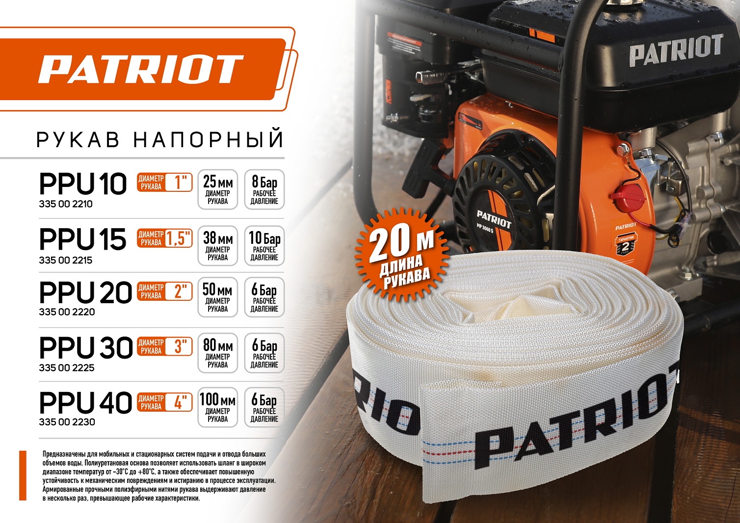 Рукав напорный Patriot PPU-10 (длина 20 м, 25 мм - 1 дюйм)