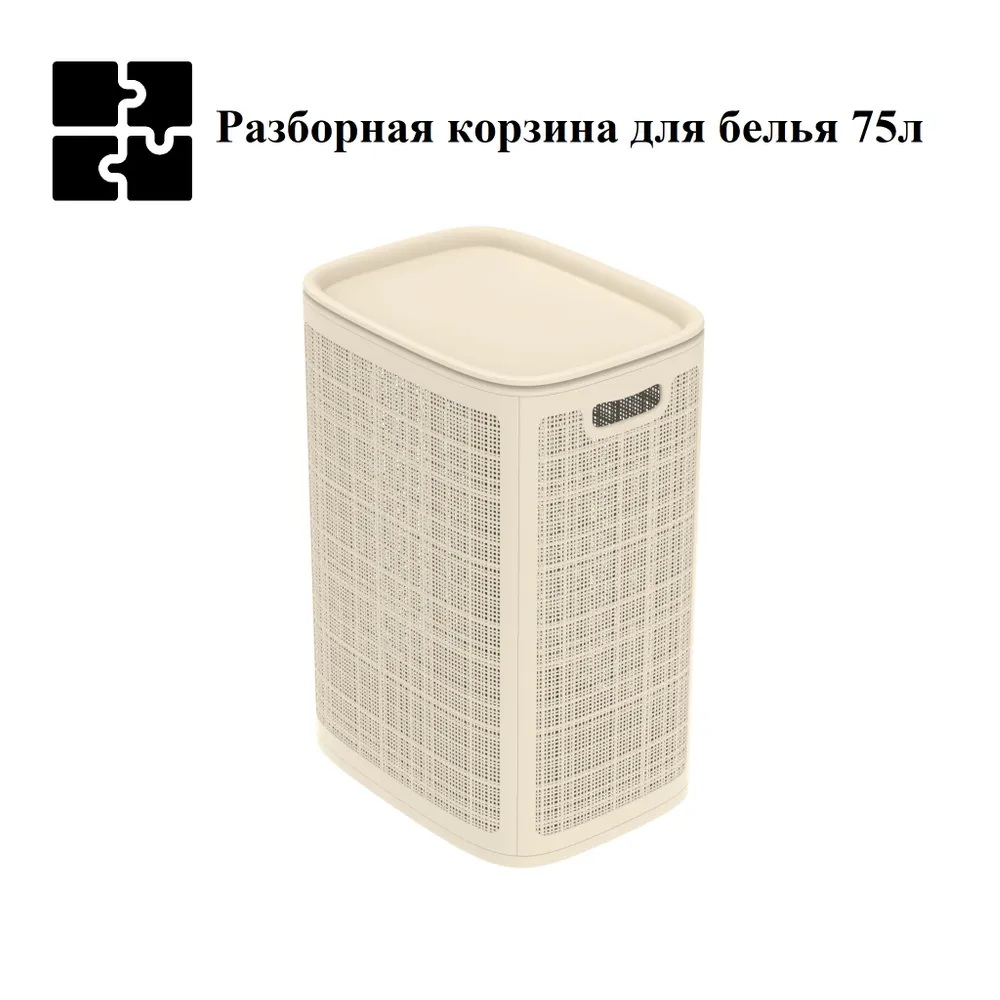 Плетёная корзина для белья сборная «Лён» 75 л (43х32.1х60 см) слоновая кость