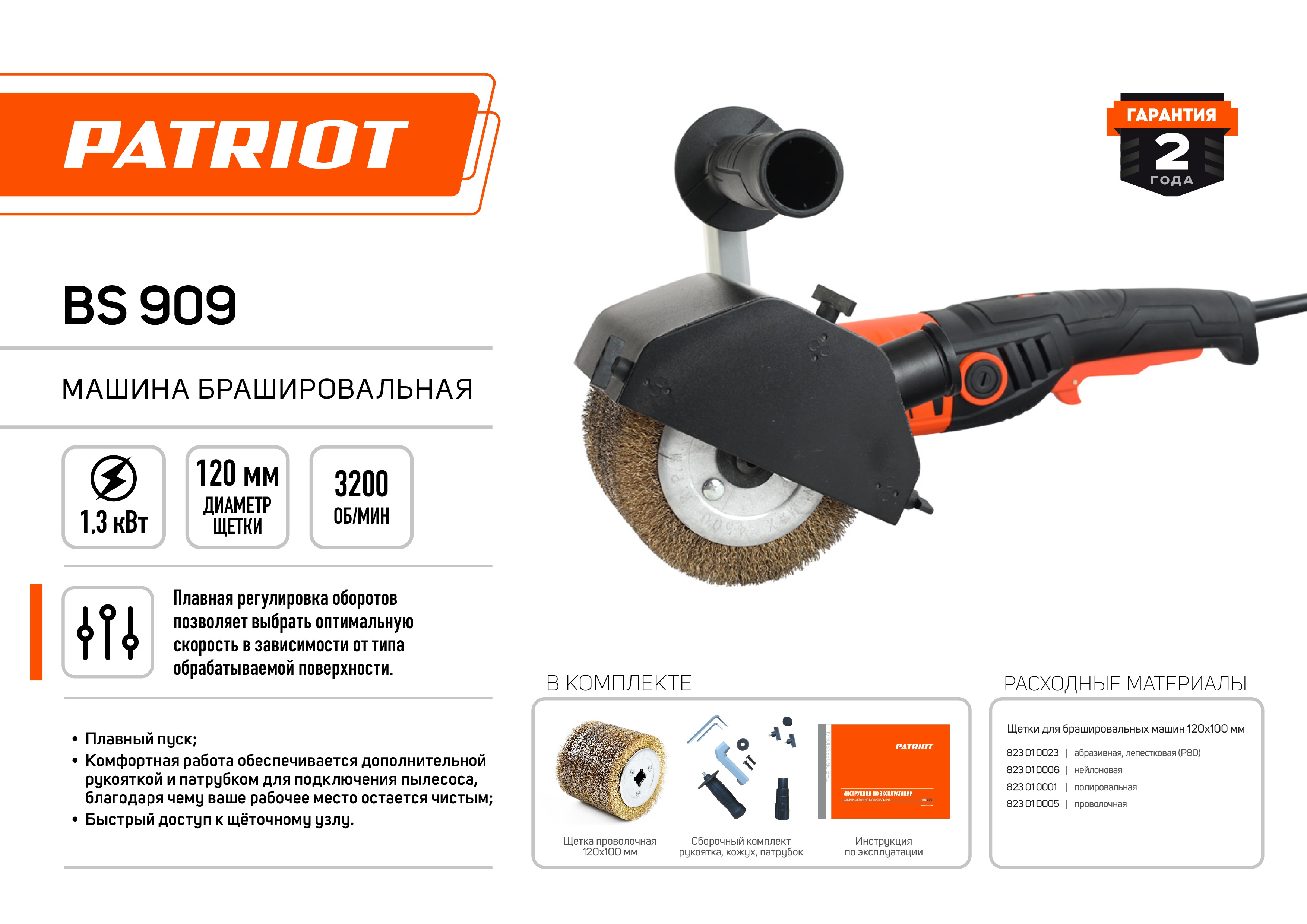 Машина брашировальная PATRIOT BS 909, 1300 Вт