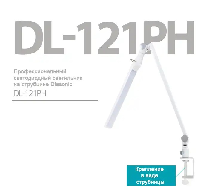 Профессиональный светодиодный светильник на струбцине Diasonic DL-121PH белый