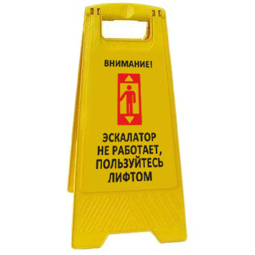 Раскладная предупреждающая табличка "Внимание! Эскалатор не работает, пользуйтесь лифтом" AFC-386