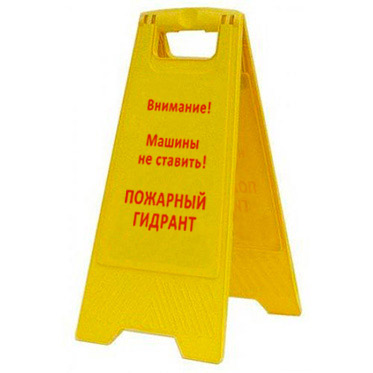 Раскладная предупреждающая табличка "Внимание! Машины не ставить! Пожарный гидрант" AFC-415
