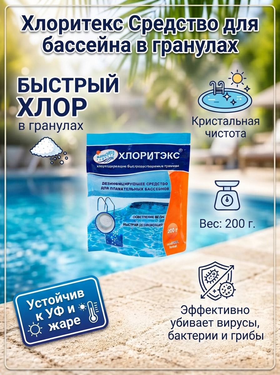 Средство для бассейна Маркопул ХЛОРИТЭКС, гранулы, 200 г
