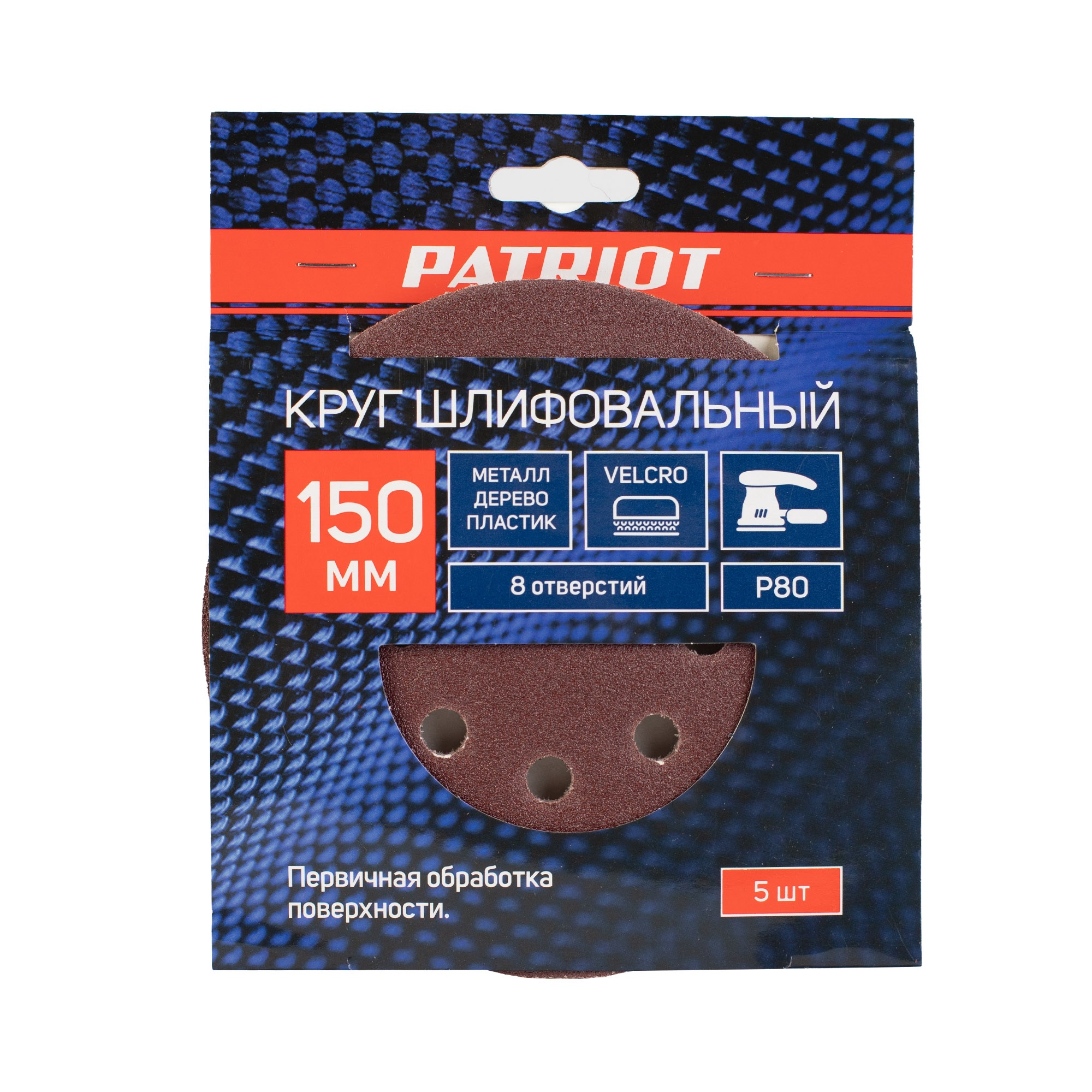 Круг шлифовальный PATRIOT на липучке, 150мм, 8 отверстий, Р80, 5 шт в упаковке