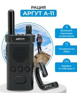 РАДИОСТАНЦИЯ АРГУТ А-11