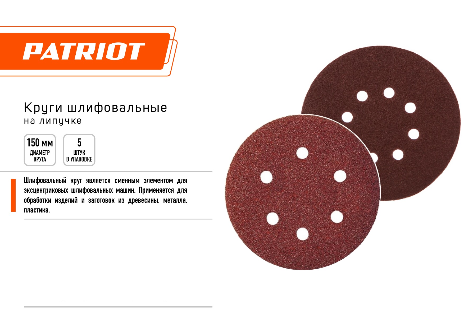 Круг шлифовальный PATRIOT на липучке, 150мм, 8 отверстий, Р120, 5 шт в упаковке