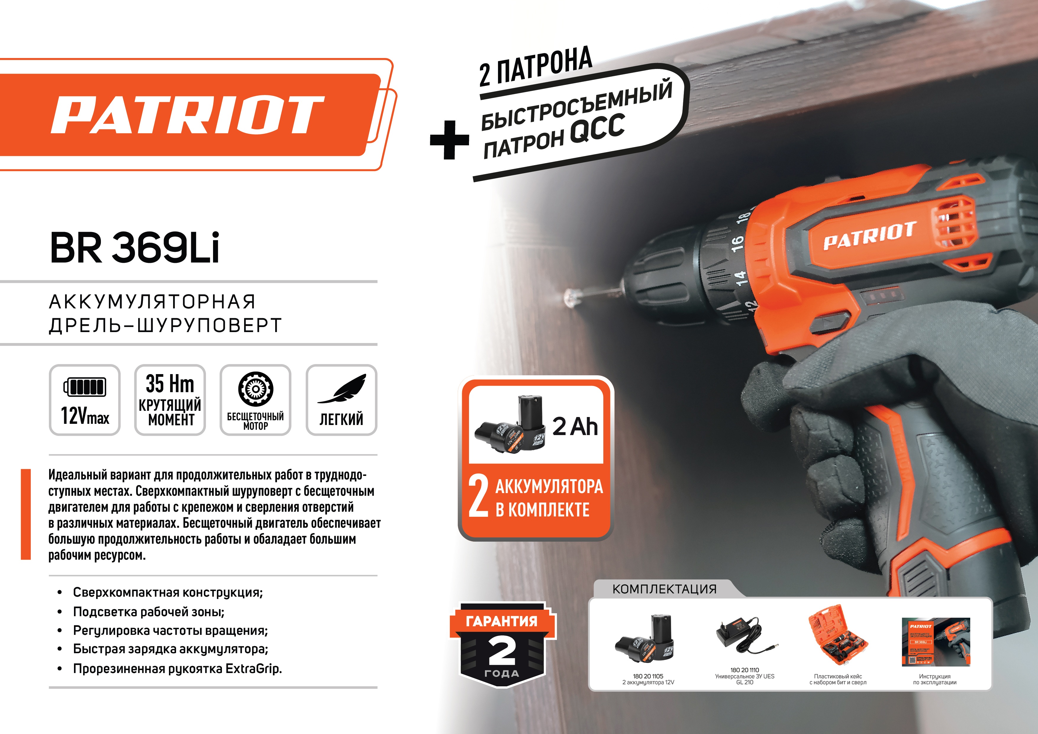 Дрель-шуруповерт аккумуляторная PATRIOT BR 369Li