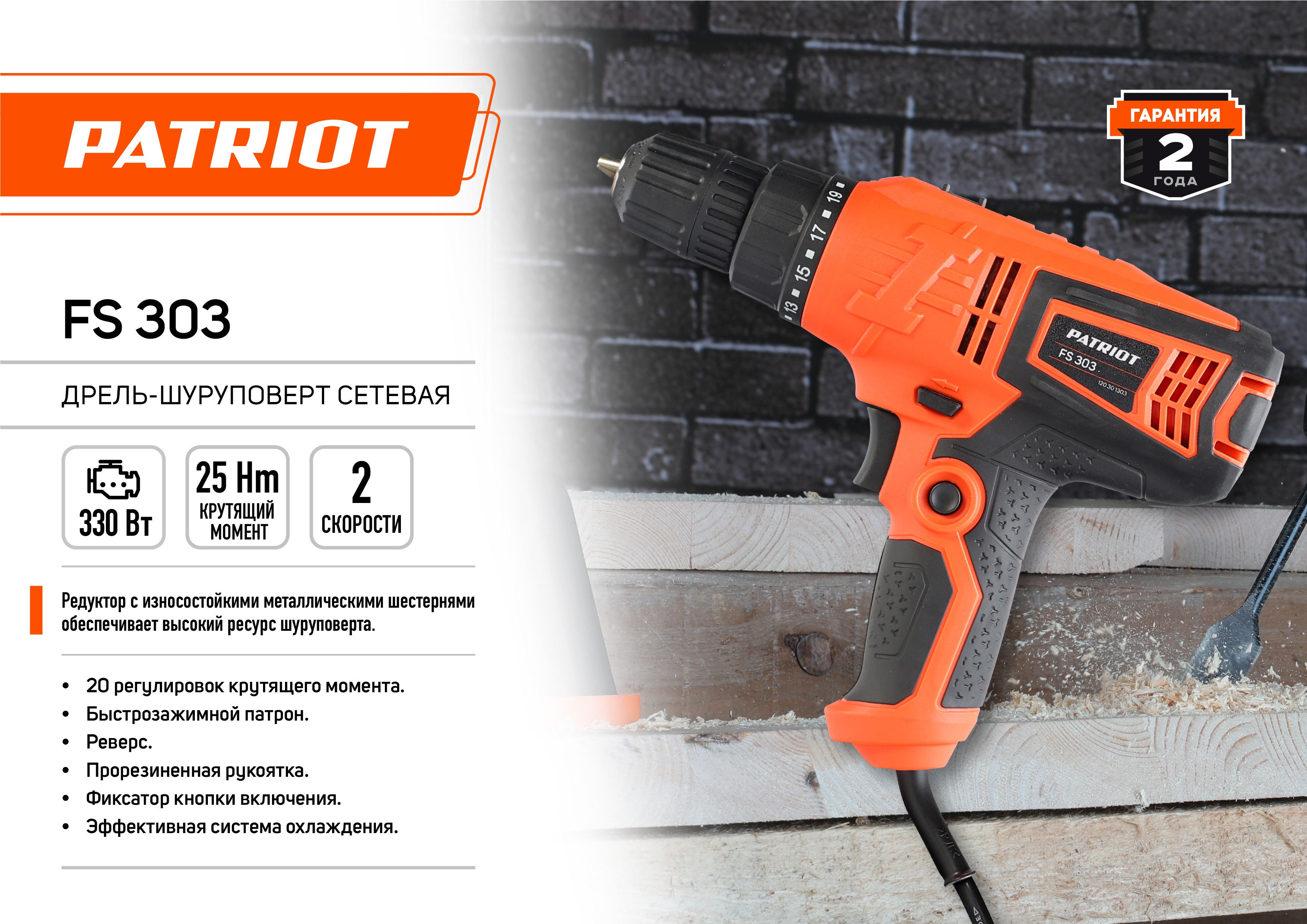 Дрель-шуруповерт сетевая PATRIOT FS 303, 330 Вт