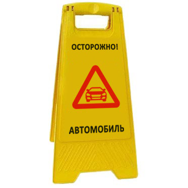 Раскладная предупреждающая табличка "Осторожно! Автомобиль" AFC-400