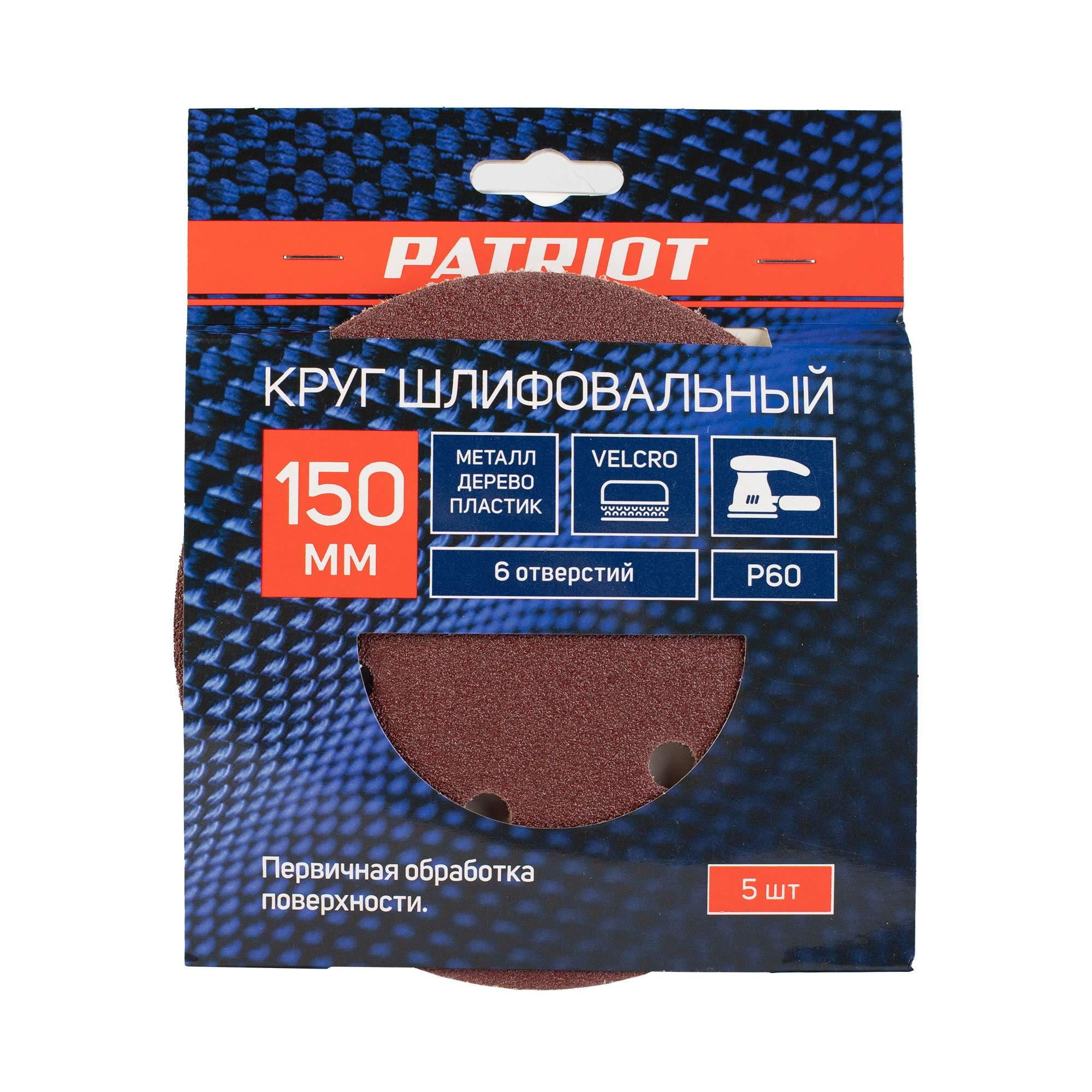 Круг шлифовальный PATRIOT на липучке, 150мм, 6 отверстий, Р60, 5 шт в упаковке