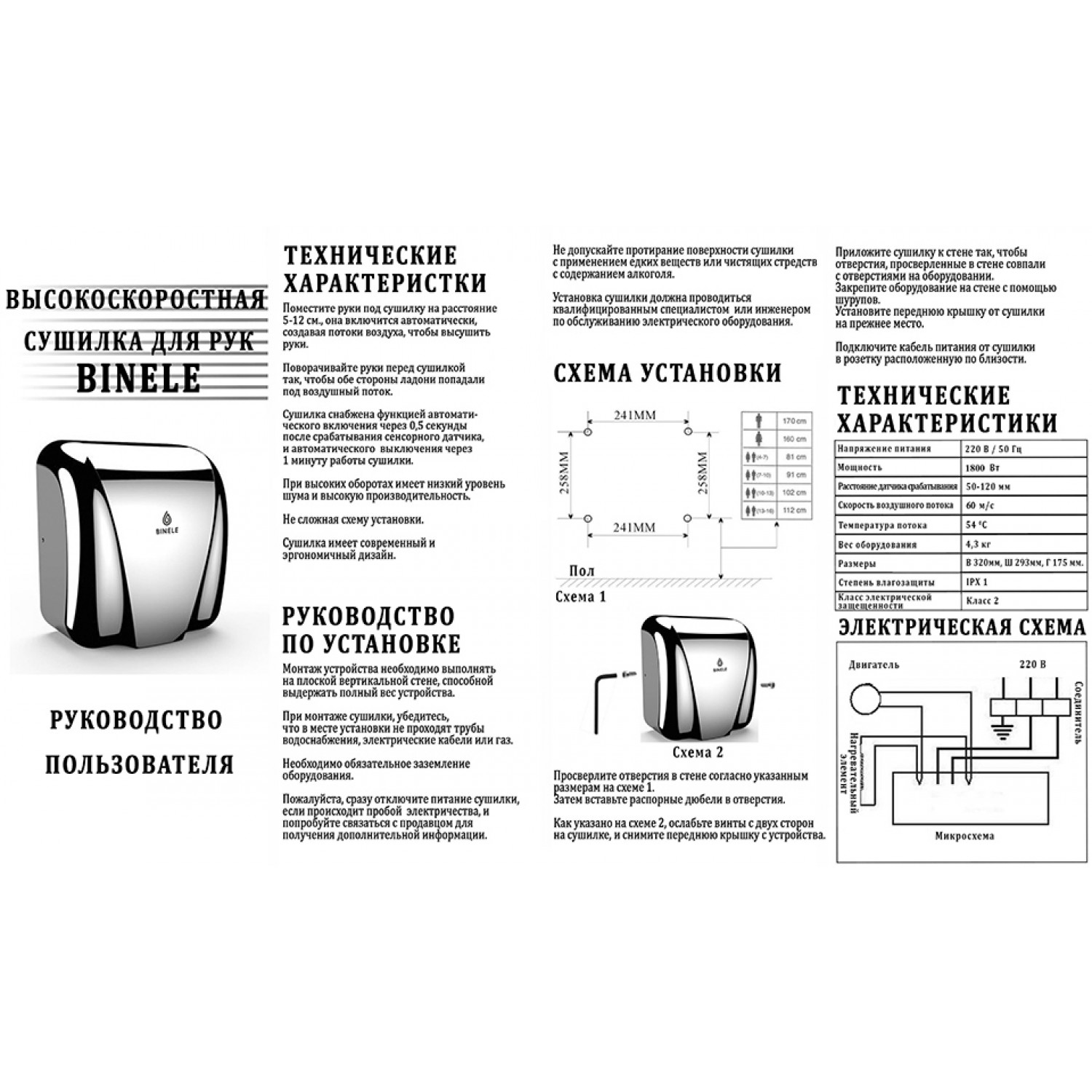 Сушилка для рук высокоскоростная ВINELE rSpeed HH02SB