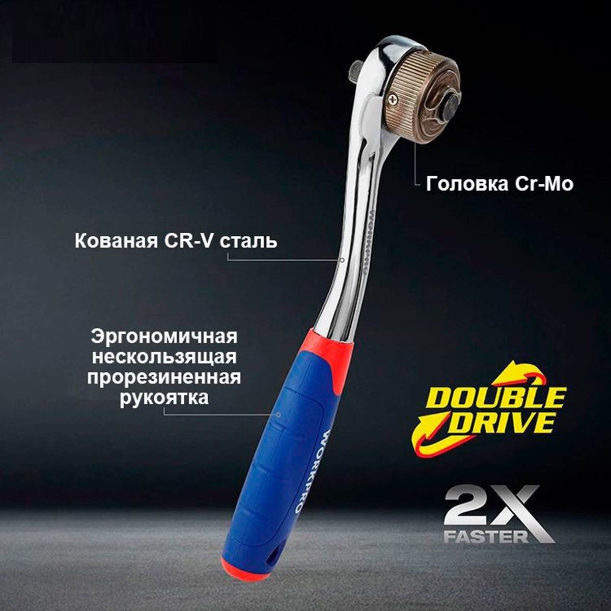 Ключ трещоточный 3/8" 48 зубьев с двойным приводом WORKPRO