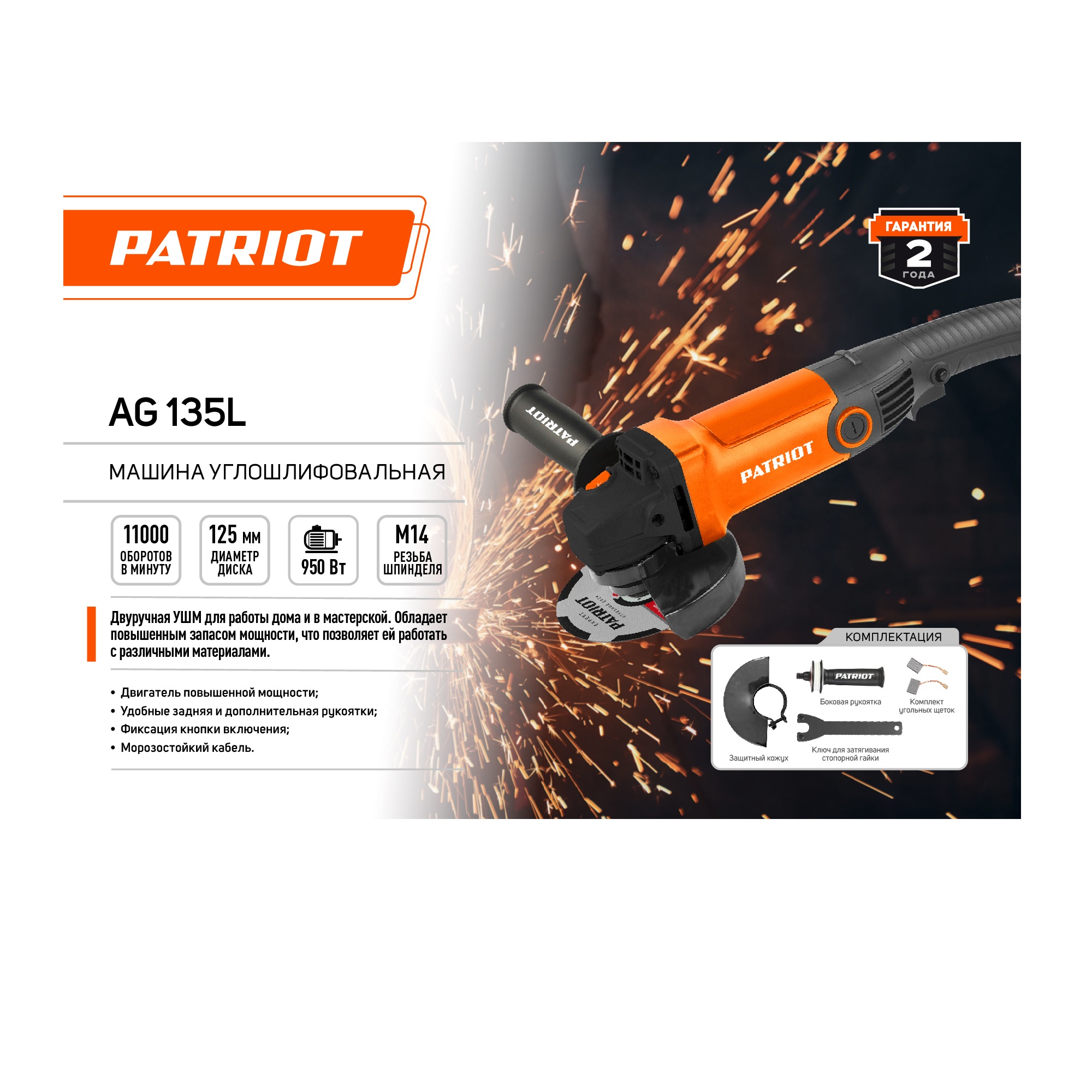 Машина углошлифовальная (УШМ) PATRIOT AG 135L