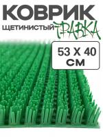 Щетинистое покрытие «Травка» Коврик 40 х 53 см