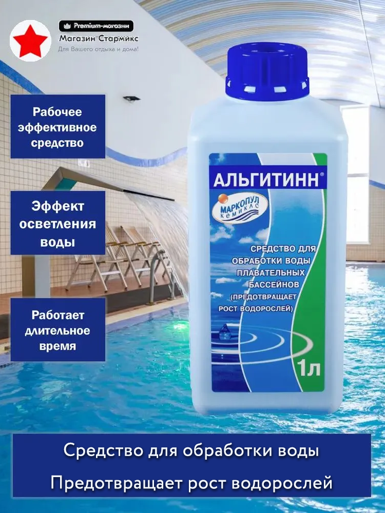 Средство для бассейна Маркопул Альгитинн, от водорослей 1л