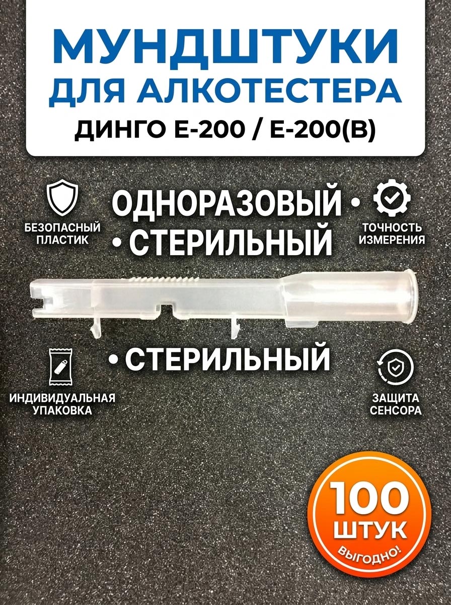 Мундштук для алкотестера Динго Е-200