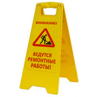 Раскладная предупреждающая табличка "Внимание! Ведутся ремонтные работы!" AFC-367