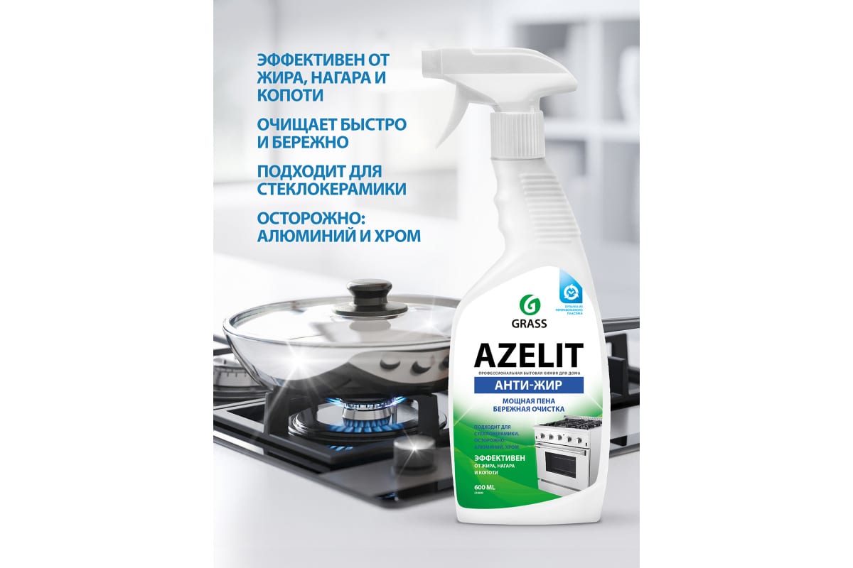 Чистящее средство жидкость для удаления жира для кухни GRASS Азелит AZELIT КАЗАН спрей, 600 мл