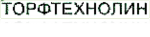 ТорфТехноЛин