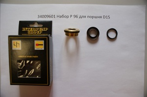 34009601 Набор P 96 уплотнения высокого и низкого давления D15 (1 шт) Univers, Benz (KTRI21664)