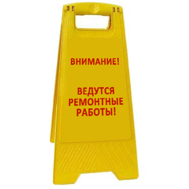 Раскладная предупреждающая табличка "Внимание! Ведутся ремонтные работы!" AFC-367
