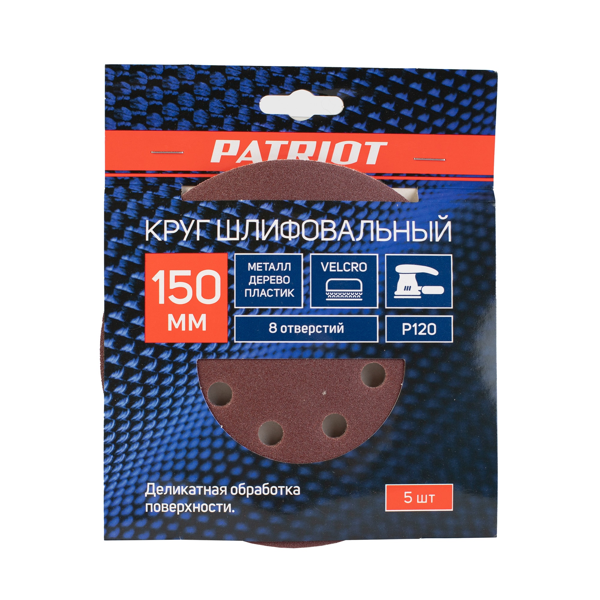 Круг шлифовальный PATRIOT на липучке, 150мм, 8 отверстий, Р120, 5 шт в упаковке