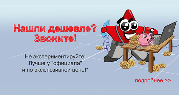 НАШЛИ ДЕШЕВЛЕ? ЗВОНИТЕ!