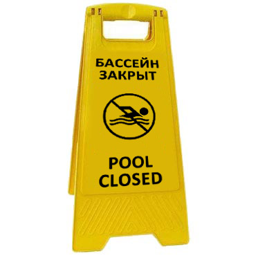 Раскладная предупреждающая табличка "Бассейн закрыт" AFC-369