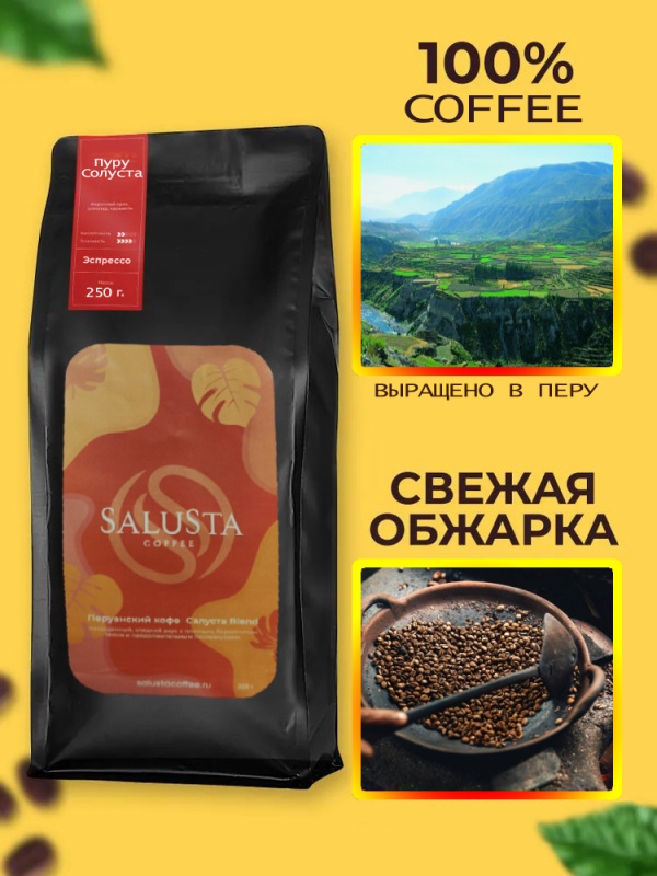 Кофе в зернах Salusta 250 гр Перу