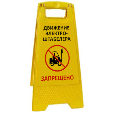 Раскладная предупреждающая табличка "Движение электроштабелера запрещено" AFC-410