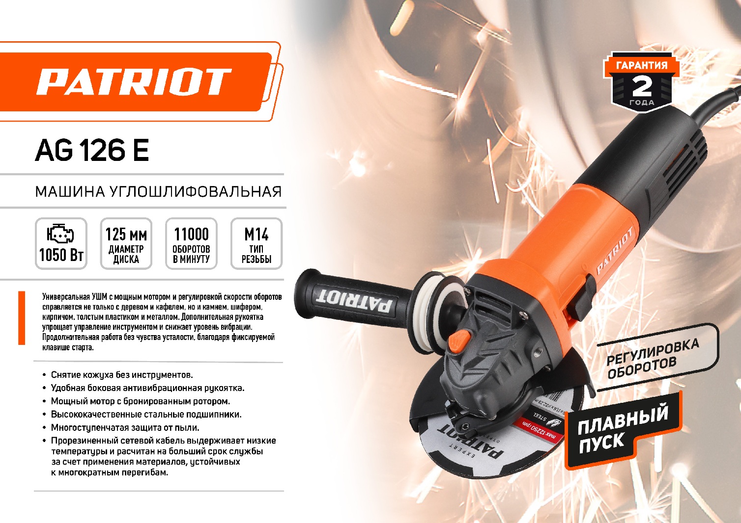 Машина углошлифовальная (УШМ) PATRIOT AG 126E