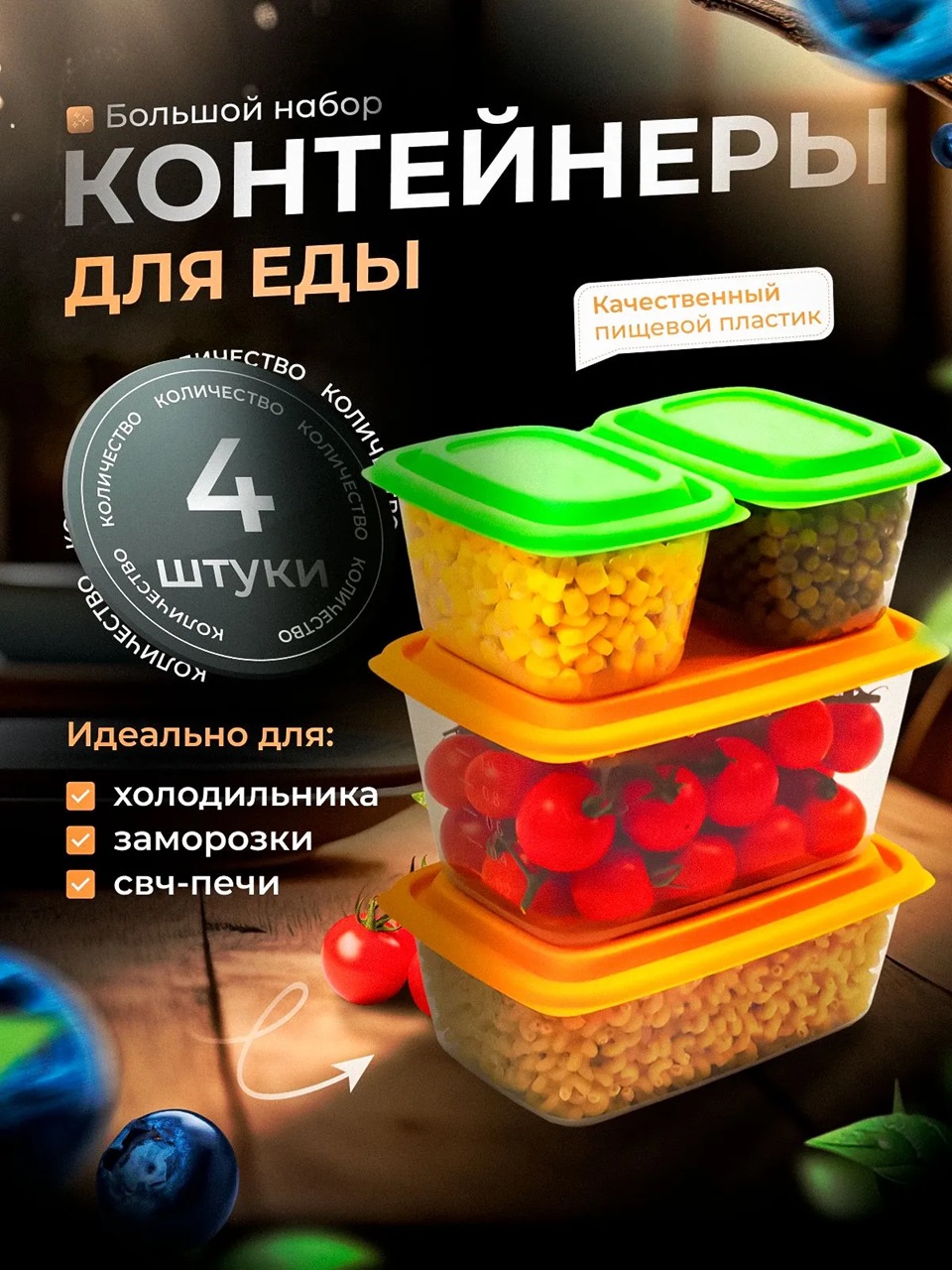 Набор контейнеров универсальных «Гурман» №1 (СВЧ/Заморозка) (0,45л - 2шт; 1,1л; 1,5л) (4шт)