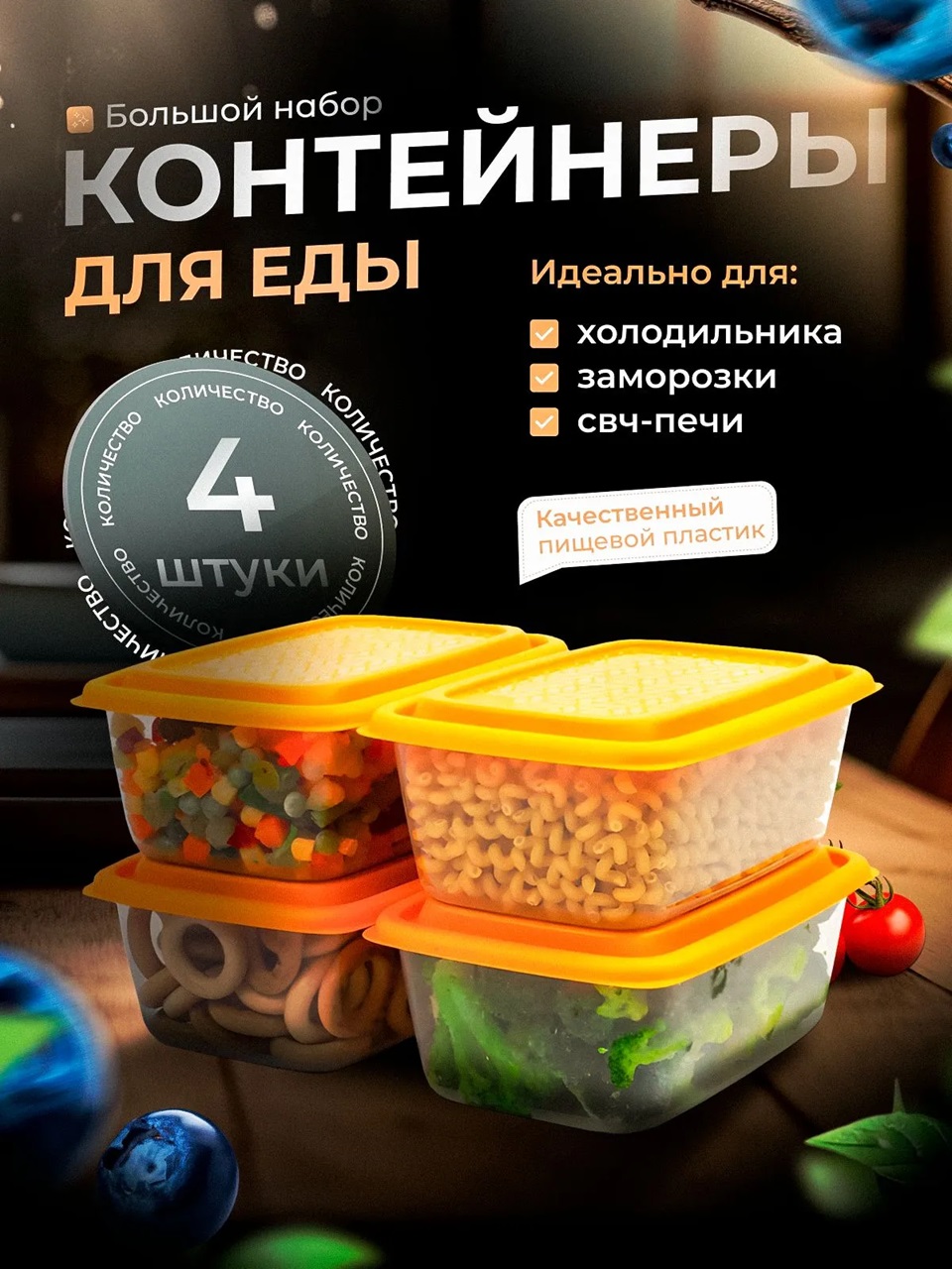 Набор контейнеров универсальных «Гурман» №8 (СВЧ/Заморозка) 1,1 л. 4шт.