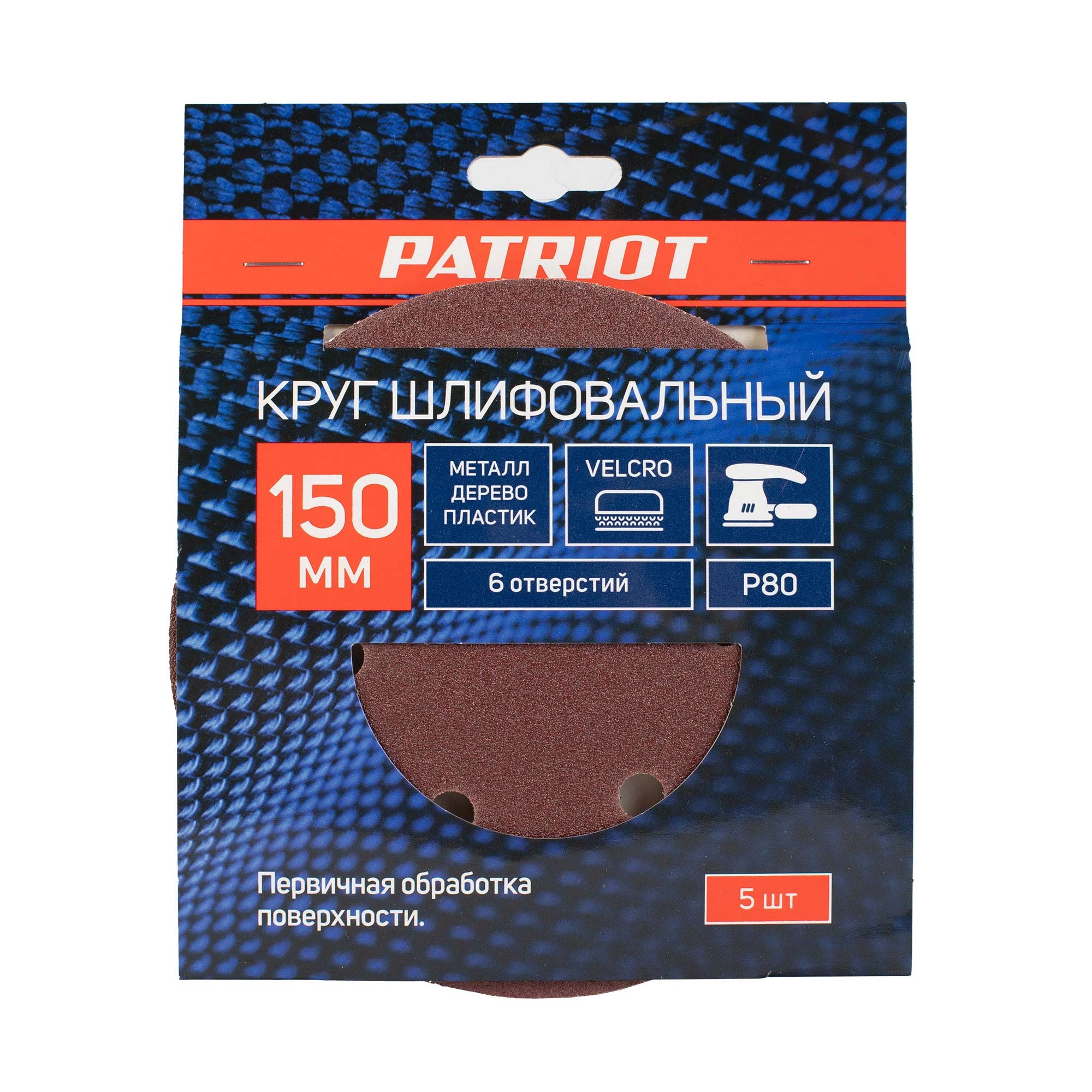 Круг шлифовальный PATRIOT на липучке, 150мм, 6 отверстий, Р80, 5 шт в упаковке