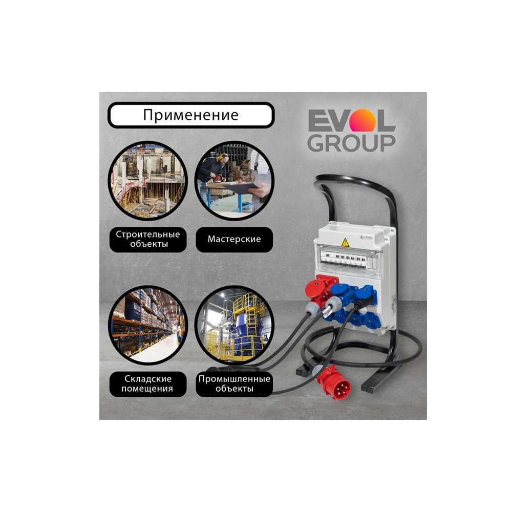 Переносной щит с розетками 220В + 380В  EVOL PARTNER 0602-012-1