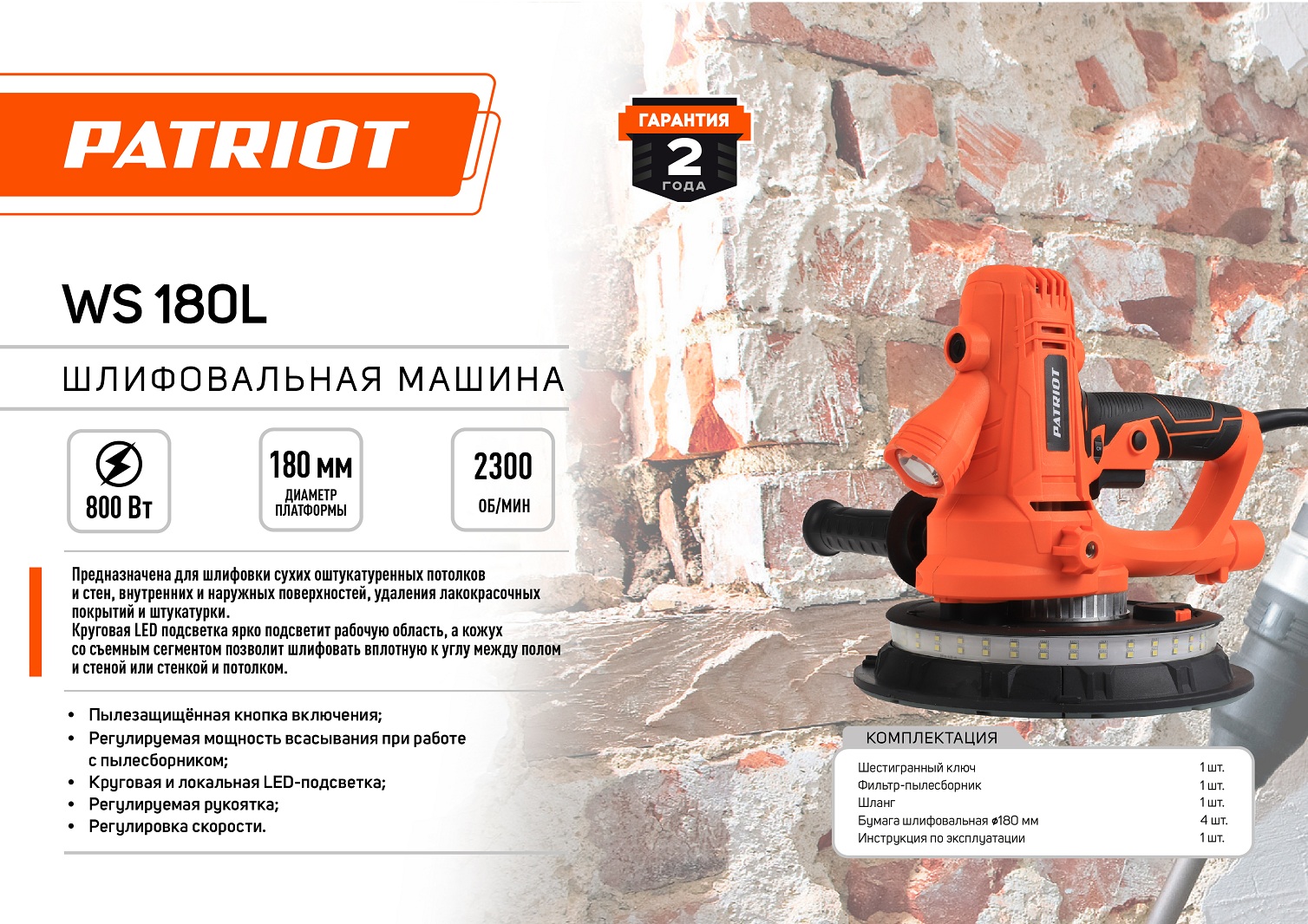 Машина шлифовальная Patriot WS 180 L