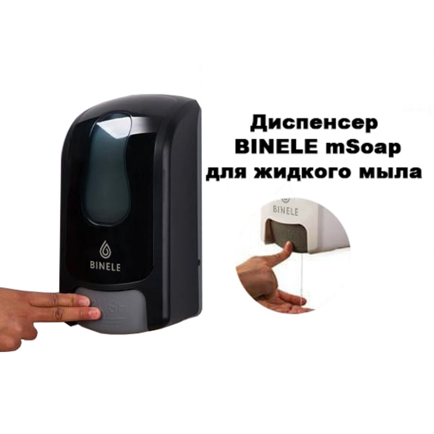 Диспенсер BINELE mSpray для спрей-жидкости наливной, 1л. черный, арт. DS01RB