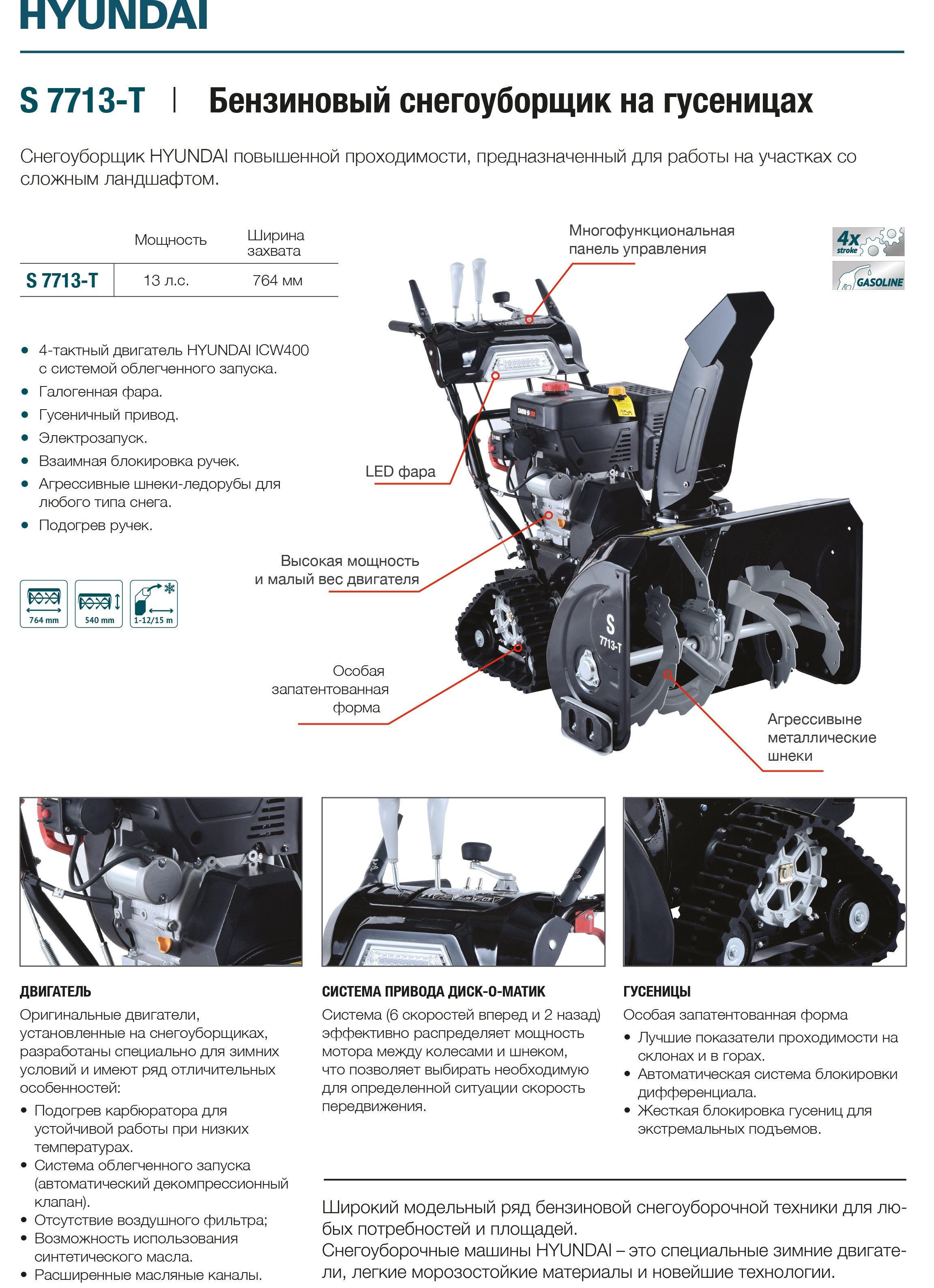 Бензиновый снегоуборщик Hyundai S 7713-T